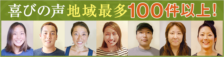 喜びの声地域最多100件以上！"