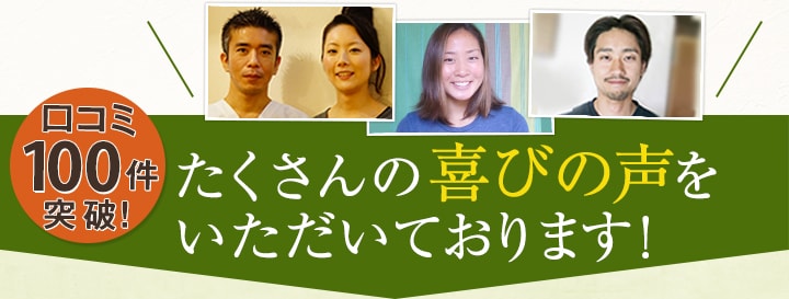 口コミ100件突破！ たくさんの喜びの声をいただいております！