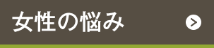 女性の悩み